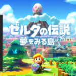 Nintendo Switch版「ゼルダの伝説 夢をみる島」オリジナル版をプレイした当時の小学生が開発に参加
