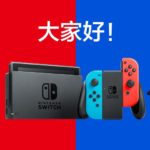 Nintendo Switch 中国での累計出荷台数が100万台に