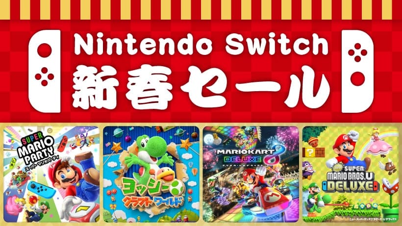 任天堂「Nintendo Switch 新春セール」開催 対象ソフトが30%オフに