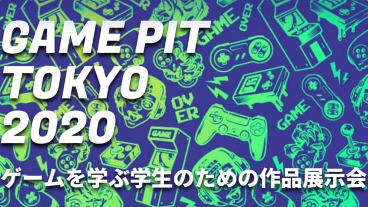 宝塚大学 ゲームを学ぶ学生による展示会「Game Pit TOKYO 2020」1月25日開催