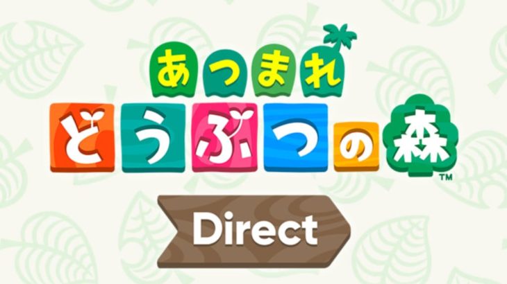 任天堂「あつまれ どうぶつの森 Direct」2月20日23時より放送