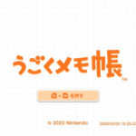 【フェイクニュースの疑い】任天堂 Nintendo Switch版「うごくメモ帳」配信の噂が浮上
