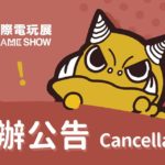 台北ゲームショウ2020 新型コロナウイルスの影響により開催中止