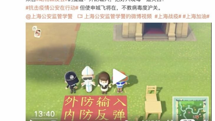 中国 上海公安(警察)・消防局 新型コロナウイルス対策にあつまれ どうぶつの森を活用