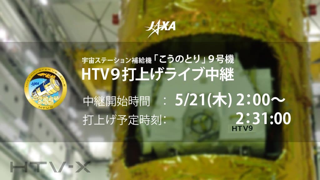 JAXA・三菱重工 ラストミッション「こうのとり9号機」5月21日2:31打ち上げへ