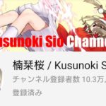楠栞桜 YouTube公式チャンネル登録者数が10万人を突破
