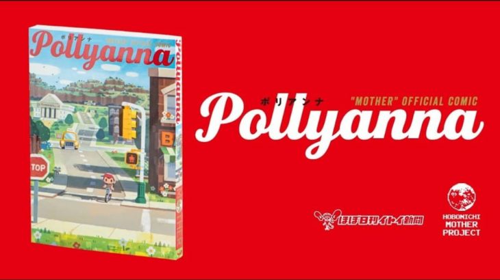 MOTHER 公式トリビュートコミック「Pollyanna」発売決定