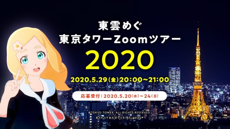 東雲めぐ 東京タワーZoomツアー 5月29日開催