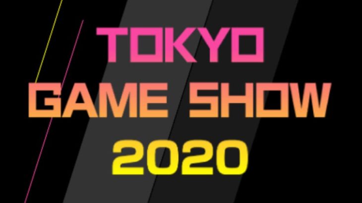 東京ゲームショウ2020 9月23~27日にオンライン開催が決定