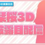楠栞桜 3Dモデル初披露生配信を6月20日21時放送