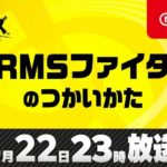 任天堂 大乱闘スマッシュブラザーズSPECIAL「“ARMSファイター”のつかいかた」6月22日公開