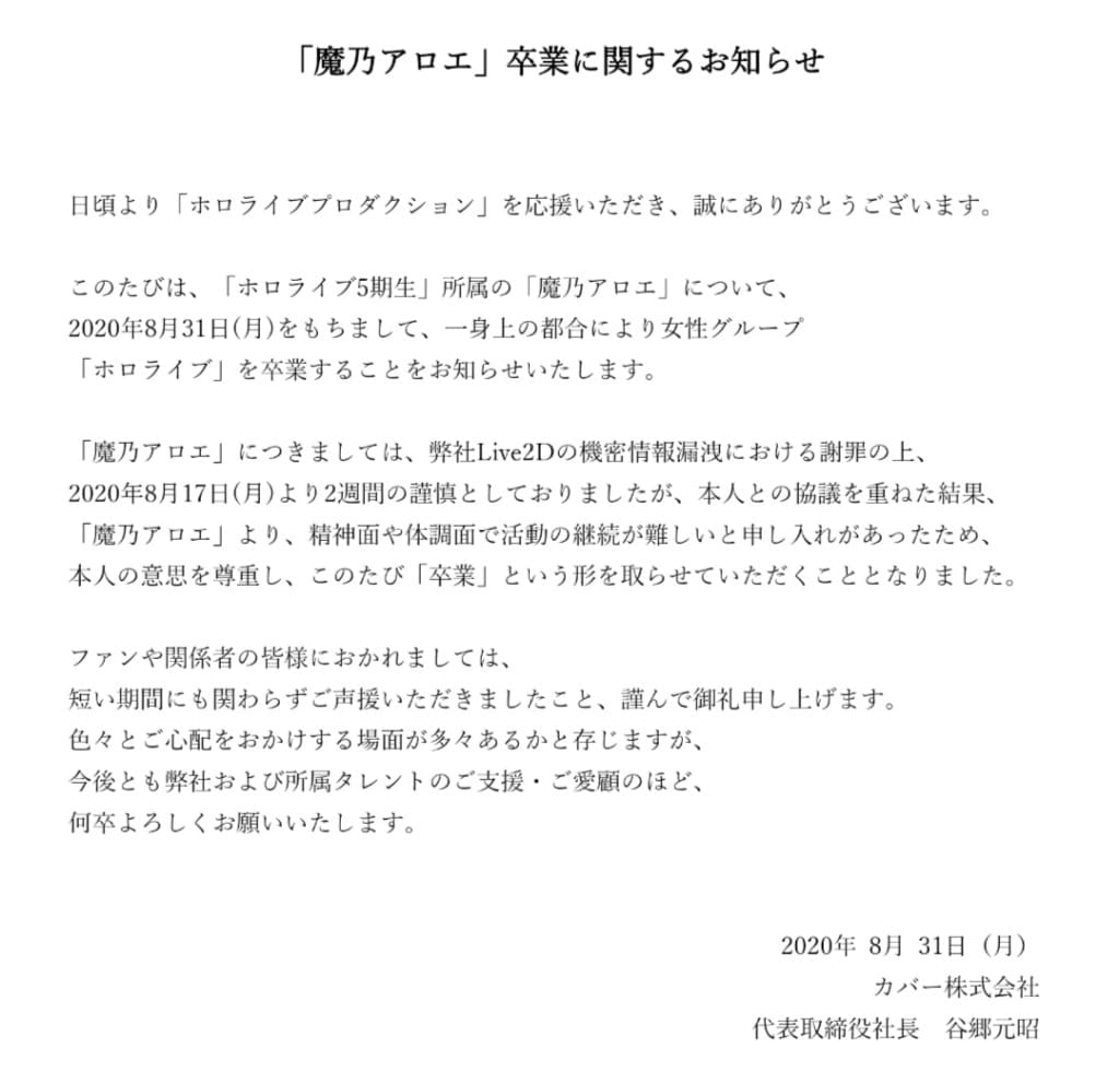 カバー社 ホロライブ5期生「魔乃アロエ」の卒業を発表