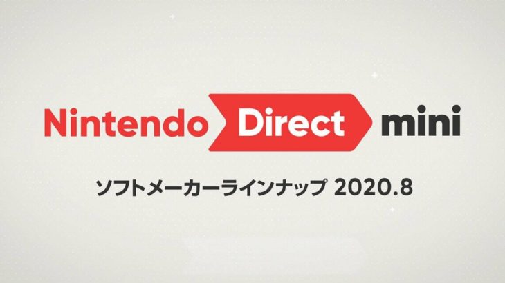 任天堂 Nintendo Direct mini ソフトメーカーラインナップ 2020.8を公開