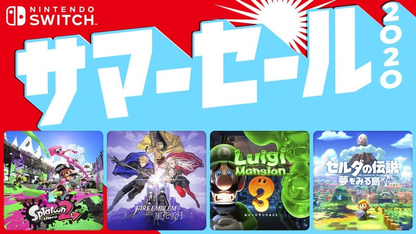 任天堂 Nintendo Switch サマーセール 8月6日より開催 11タイトルが最大30%オフに