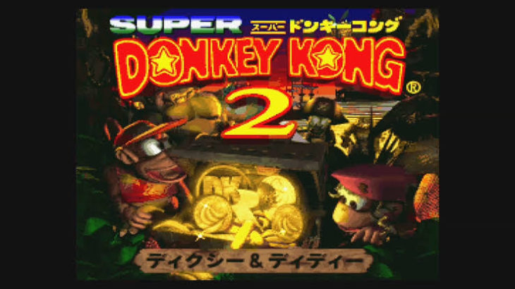 スーパードンキーコング2 (Donkey Kong Country 2)