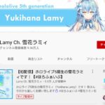 雪花ラミィ YouTubeチャンネル登録者数 デビュー配信から7日で20万人に到達