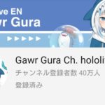 Gawr Gura (がうる・ぐら) チャンネル登録者数40万人を突破 デビュー配信から8日での達成