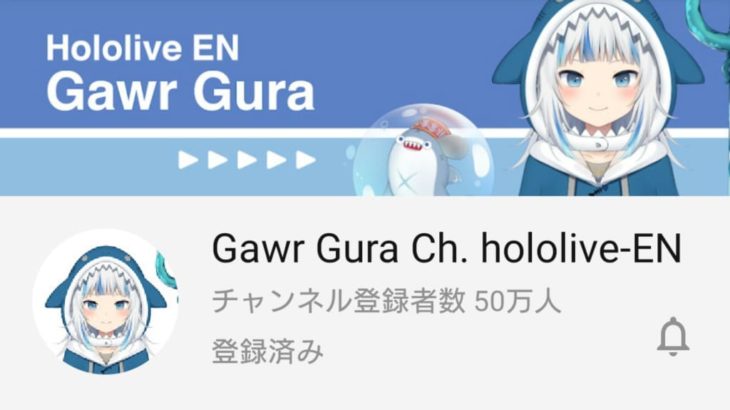 Gawr Gura (がうる・ぐら) チャンネル登録者数50万人突破 デビュー配信から13日での達成