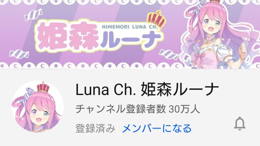 姫森ルーナ YouTubeチャンネル登録者数が30万人を突破