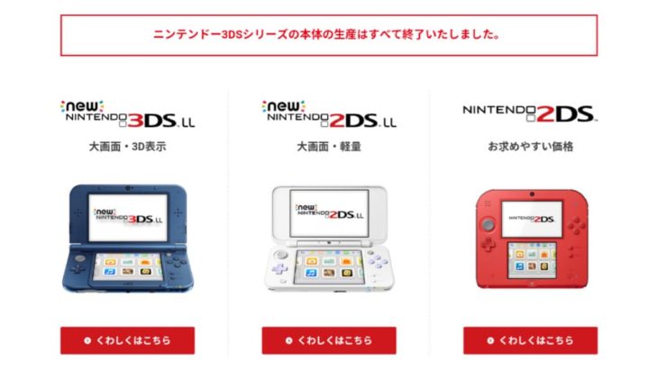 任天堂 ニンテンドー3DSシリーズの生産を終了 DSの歴史に幕