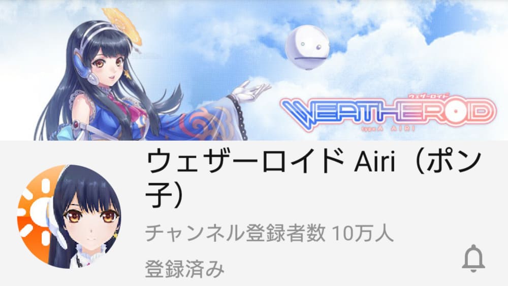 ウェザーロイド Type A Airi (ポン子) YouTubeチャンネル登録者数が10万人を突破