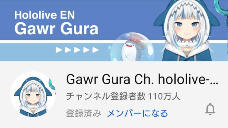 ホロライブEN Gawr Gura (がうる・ぐら) YouTubeチャンネル登録者数110万人を記録