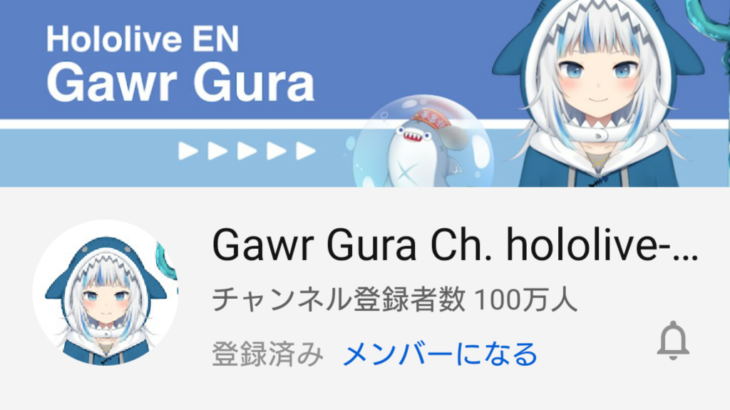 ホロライブEN Gawr Gura (がうる・ぐら) YouTubeチャンネル登録者数100万人を記録