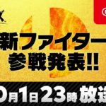 任天堂 大乱闘スマッシュブラザーズSPECIAL「新ファイター参戦発表」動画を10月1日23時公開