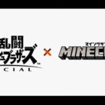任天堂 大乱闘スマッシュブラザーズSPECIAL「Minecraft(マインクラフト)」から4名が参戦