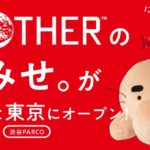 ほぼ日 MOTHERグッズのリアルショップ「MOTHERのおみせ。」大阪・東京にオープン
