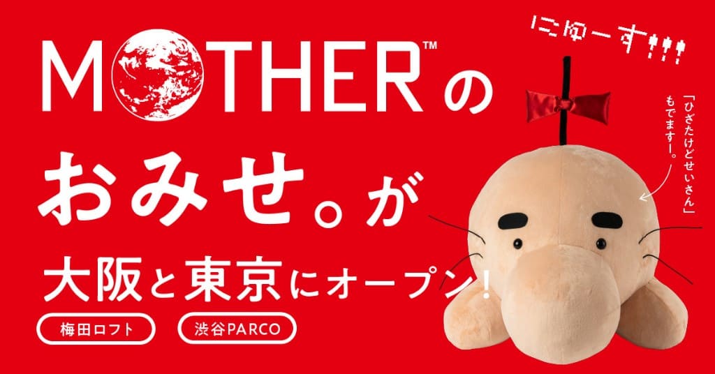 ほぼ日 MOTHERグッズのリアルショップ「MOTHERのおみせ。」大阪・東京にオープン