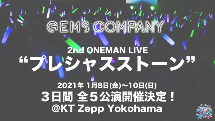 GEMS COMPANY 2ndワンマンライブ「プレシャスストーン」1月8~10日 全5公演開催