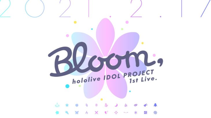 hololive IDOL PROJECT 1st Live「Bloom,」2021年2月17日開催