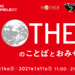 ほぼ日「MOTHERのことばとおみせ。展」12月14日より開催 「MOTHERのことば。」の先行発売も