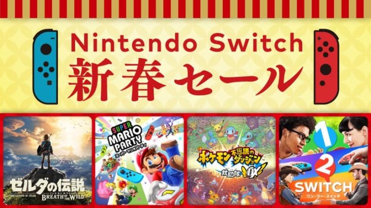 任天堂 Nintendo Switch 新春セール開催 対象ソフトが最大30%オフ
