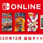 任天堂 Nintendo Switch Online「スーパードンキーコング3」など12月18日追加