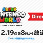 任天堂「SUPER NINTENDO WORLD Direct」12月19日8時配信