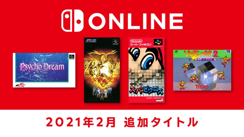 任天堂 Nintendo Switch Online 2021年2月17日追加タイトル公開