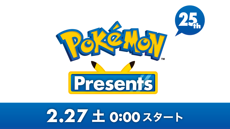 ポケモンプレゼンツ (Pokemon Presents) ポケモン25周年の2月27日0時より放送