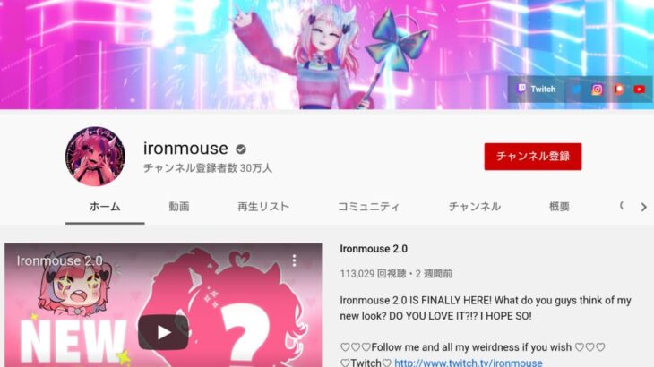 ironmouse YouTube公式チャンネル (2021年3月7日現在)