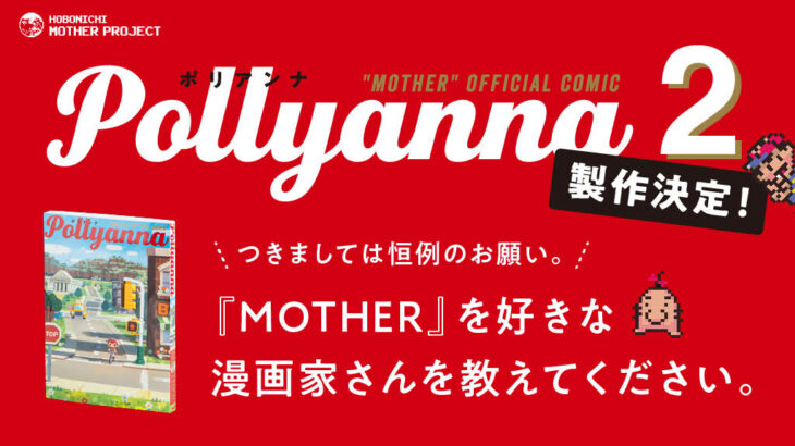 MOTHER 公式トリビュートコミック「Pollyanna」第2弾が製作決定