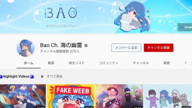 VTuber YouTubeチャンネル登録者数情報 Bao (20万人)