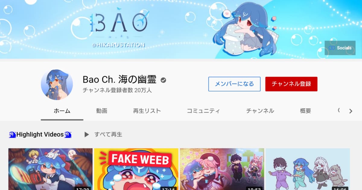 VTuber YouTubeチャンネル登録者数情報 Bao (20万人)