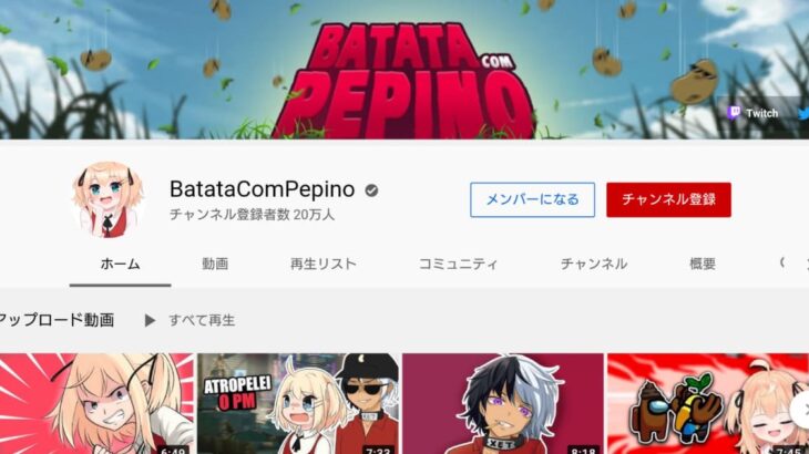 VTuber YouTubeチャンネル登録者数情報 BatataComPepino (20万人)