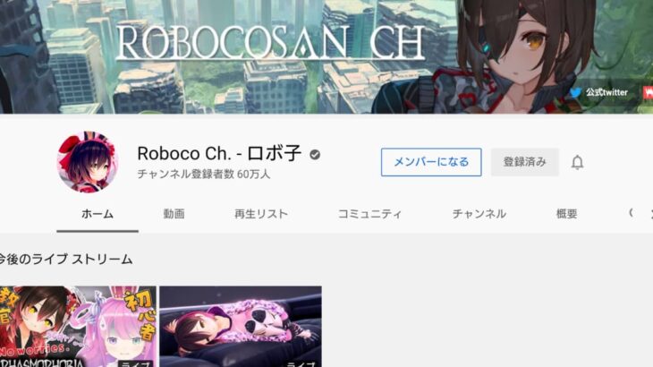 Roboco Ch. ロボ子さん YouTube公式チャンネル