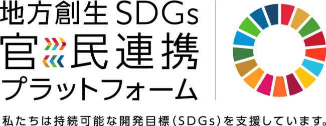 内閣府「地方創生SDGs官民連携プラットフォーム」