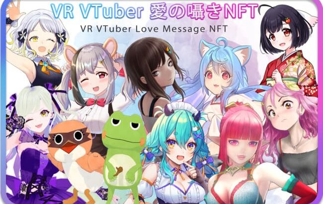 VIVEアンバサダーとして活躍するVR VTuber10名のトレカNFTが6月30日に発売