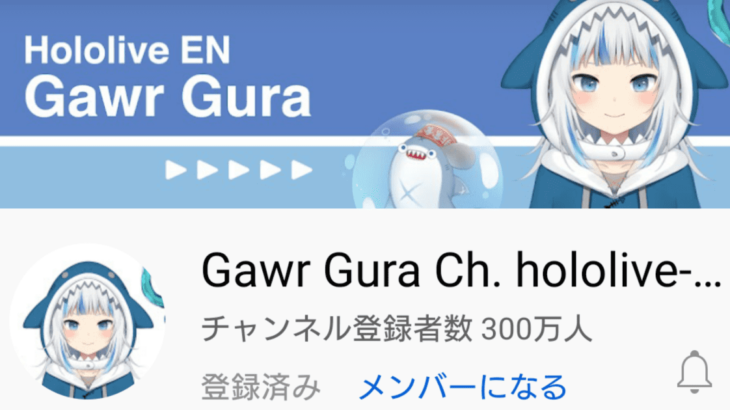 サメちゃんこと がうる・ぐら (Gawr Gura) VTuber史上世界初のチャンネル登録者数300万人を達成