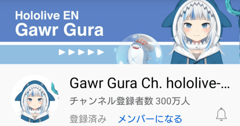 サメちゃんこと がうる・ぐら (Gawr Gura) VTuber史上世界初のチャンネル登録者数300万人を達成