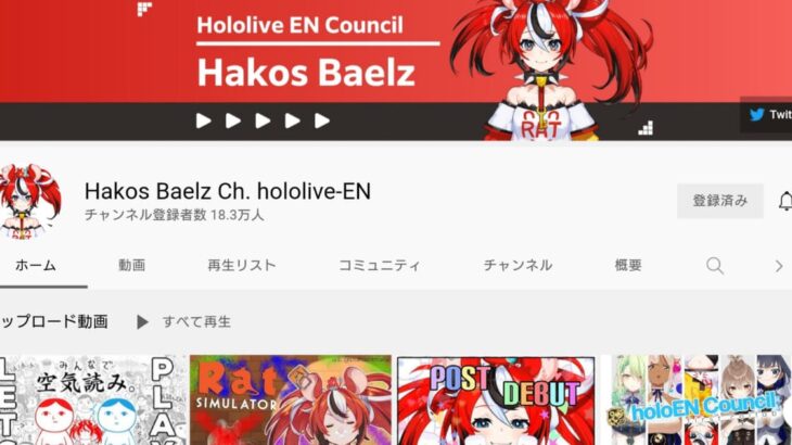 Hakos Baelz Ch. hololive-EN (2021年8月27日現在)